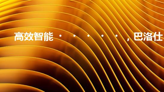 高效智能，巴洛仕清淤設(shè)備引領(lǐng)環(huán)保新潮流